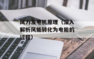 风力发电机原理（深入解析风能转化为电能的过程）