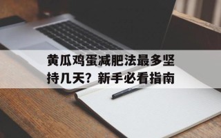 黄瓜鸡蛋减肥法最多坚持几天？新手必看指南