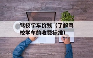 驾校学车价钱（了解驾校学车的收费标准）