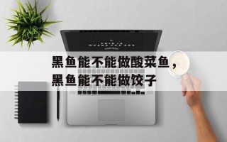 黑鱼能不能做酸菜鱼，黑鱼能不能做饺子
