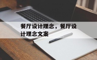 餐厅设计理念，餐厅设计理念文案