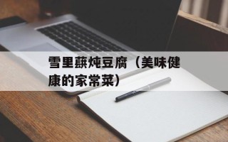 雪里蕻炖豆腐（美味健康的家常菜）