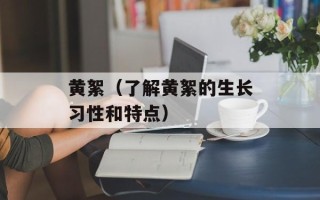黄絮（了解黄絮的生长习性和特点）