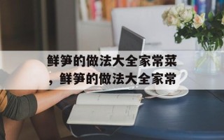 鲜笋的做法大全家常菜，鲜笋的做法大全家常