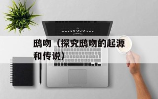 鸱吻（探究鸱吻的起源和传说）