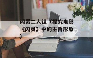 闪灵二人组（探究电影《闪灵》中的主角形象）