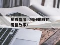 鹣鲽情深（揭秘鹣鲽的爱情故事）