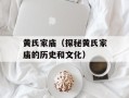 黄氏家庙（探秘黄氏家庙的历史和文化）