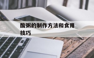 酸粥的制作方法和食用技巧
