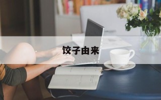 饺子由来