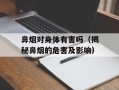 鼻烟对身体有害吗（揭秘鼻烟的危害及影响）