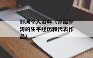郭涛个人资料（介绍郭涛的生平经历和代表作品）