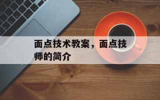 面点技术教案，面点技师的简介