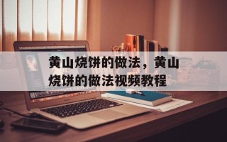 黄山烧饼的做法，黄山烧饼的做法视频教程