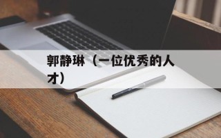 郭静琳（一位优秀的人才）