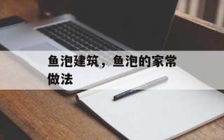 鱼泡建筑，鱼泡的家常做法