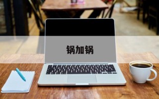锅加锅