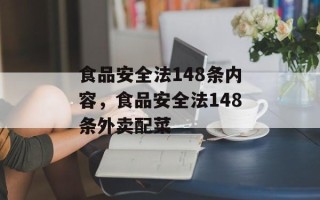 食品安全法148条内容，食品安全法148条外卖配菜