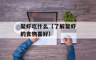 鳌虾吃什么（了解鳌虾的食物喜好）