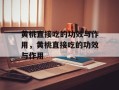 黄桃直接吃的功效与作用，黄桃直接吃的功效与作用