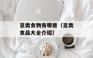 豆类食物有哪些（豆类食品大全介绍）