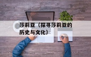 莎莉亚（探寻莎莉亚的历史与文化）