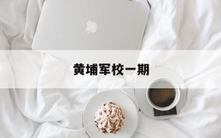 黄埔军校一期