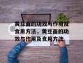黄豆面的功效与作用及食用方法，黄豆面的功效与作用及食用方法
