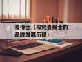 麦得士（探究麦得士的品牌发展历程）