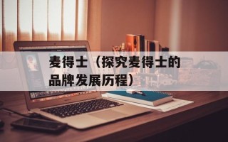麦得士（探究麦得士的品牌发展历程）