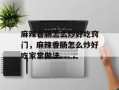 麻辣香肠怎么炒好吃窍门，麻辣香肠怎么炒好吃家常做法