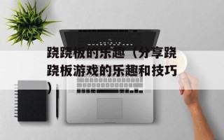 跷跷板的乐趣（分享跷跷板游戏的乐趣和技巧）