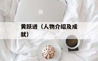 黄跃进（人物介绍及成就）