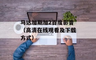 马达加斯加2百度影音（高清在线观看及下载方式）