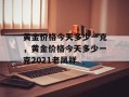 黄金价格今天多少一克，黄金价格今天多少一克2021老凤祥