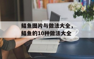 鲳鱼图片与做法大全，鲳鱼的10种做法大全