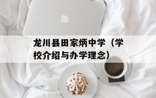 龙川县田家炳中学（学校介绍与办学理念）