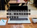 鲫鱼炖豆腐裙带菜家常做法，鲫鱼炖豆腐裙带菜家常做法