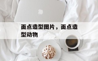 面点造型图片，面点造型动物