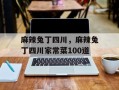 麻辣兔丁四川，麻辣兔丁四川家常菜100道