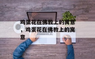 鸡蛋花在佛教上的寓意，鸡蛋花在佛教上的寓意