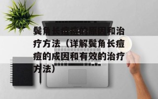 鬓角长痘痘的原因和治疗方法（详解鬓角长痘痘的成因和有效的治疗方法）