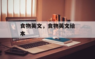 食物英文，食物英文绘本
