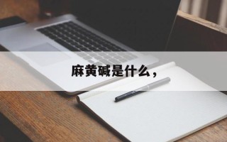 麻黄碱是什么，