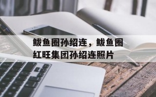 鲅鱼圈孙绍连，鲅鱼圈红旺集团孙绍连照片