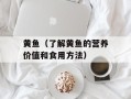 黄鱼（了解黄鱼的营养价值和食用方法）