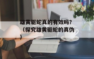 雄黄驱蛇真的有效吗？（探究雄黄驱蛇的真伪）