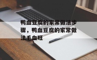鸭血豆腐的家常做法步骤，鸭血豆腐的家常做法毛血旺