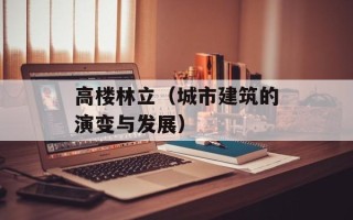 高楼林立（城市建筑的演变与发展）