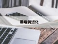 黑暗鸦进化